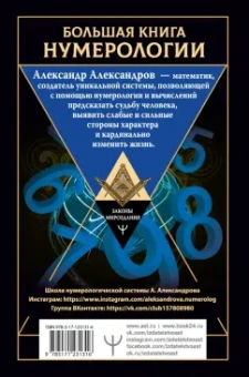 Александр Александров: Большая книга нумерологии. Цифровой анализ