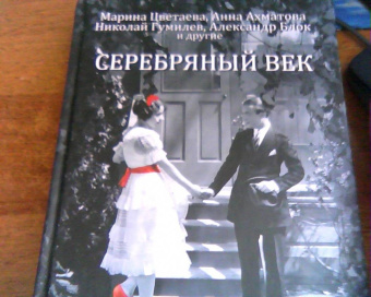 Ахматова, Блок, Цветаева: Серебряный век. Жизнь и любовь русских поэтов и писателей