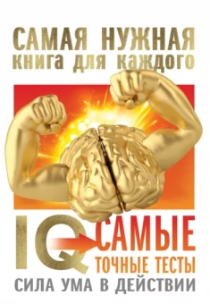 Спектор, Ядловский: IQ. Самые точные тесты. Сила ума в действии