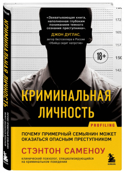Стэнтон Саменоу: Криминальная личность. Почему примерный семьянин может оказаться опасным преступником