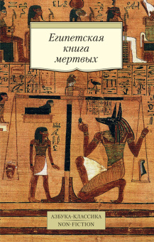 Корсаков К. (переводчик): Египетская книга мертвых