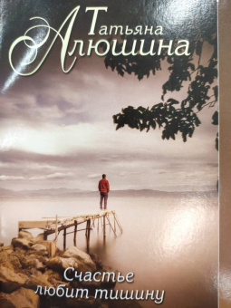 Татьяна Алюшина: Счастье любит тишину