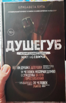 Елизавета Бута: Душегуб. История серийного убийцы Михасевича