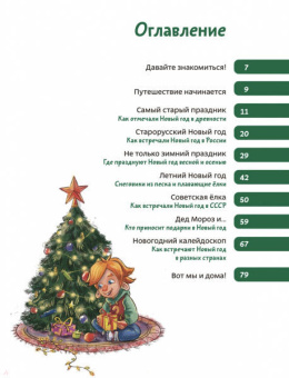 Татьяна Попова: Всё про Новый год. Детская энциклопедия