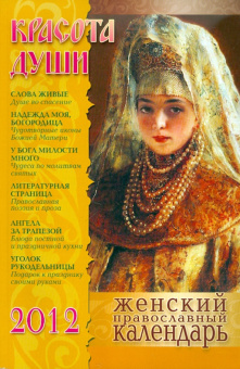 Красота души. Женский православный календарь на 2012 год