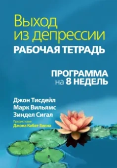 Тисдейл, Сигал, Вильямс: Выход из депрессии. Рабочая тетрадь. Программа на 8 недель