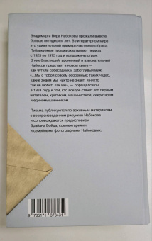 Владимир Набоков: Письма к Вере