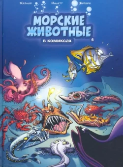 Казнов, Иньетт: Морские животные в комиксах. Том 6