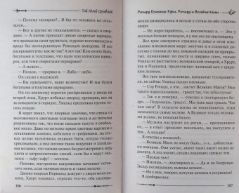 Гай Орловский: Ричард Длинные Руки. Ричард и Великие Маги