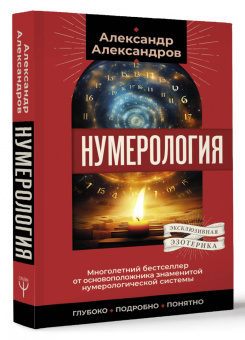 Александр Александров: Нумерология. Многолетний бестселлер от основоположника знаменитой нумерологической системы