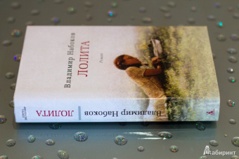 Владимир Набоков: Лолита