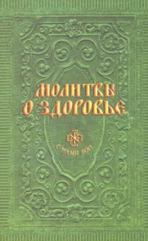Анна Гиппиус: Молитвы о здоровье
