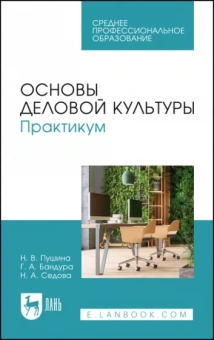 Пушина, Бандура, Серова: Основы деловой культуры. Практикум. Учебное пособие для СПО