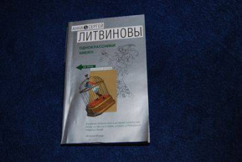 Литвинова, Литвинов: Одноклассники smerti