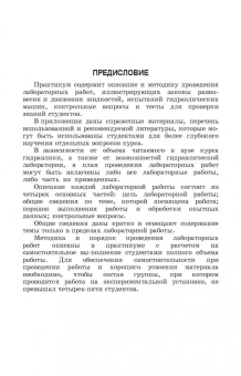 Кожевникова, Ещин, Шевкун: Гидравлика и гидравлические машины. Лабораторный практикум. Учебное пособие