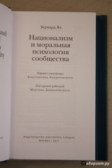 Бернард Як: Национализм и моральная психология сообщества