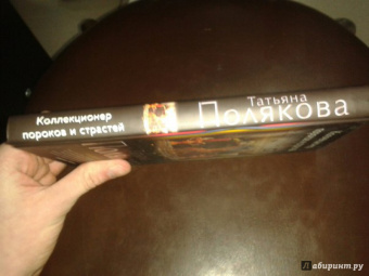 Татьяна Полякова: Коллекционер пороков и страстей