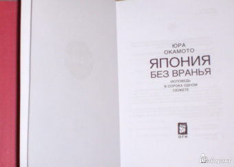 Юра Окамото: Япония без вранья