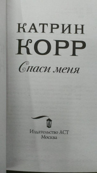 Катрин Корр: Спаси меня