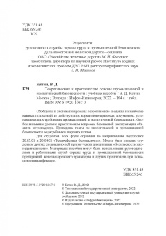 Виктор Катин: Теоретические и практические основы промышленной и экологической безопасности. Учебное пособие