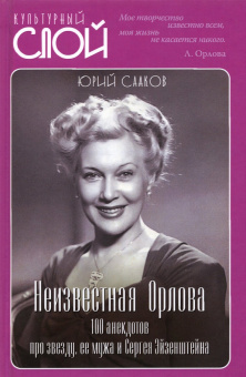 Юрий Сааков: Неизвестная Орлова. 100 анекдотов про звезду, ее мужа и Сергея Эйзенштейна