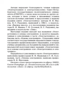 Иванов, Соловьев, Фролов: Электротехника и основы электроники. Учебник для СПО
