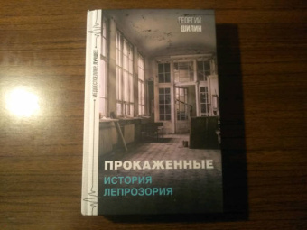 Георгий Шилин: Прокаженные. История лепрозория