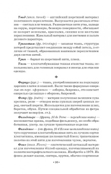 Елена Плеханова: Словарь костюма, текстильного и ювелирного искусства. Учебное пособие для СПО