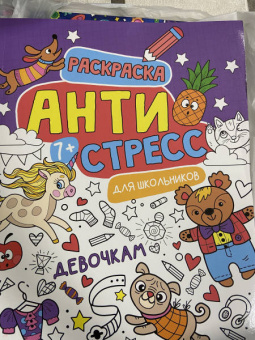 Антистресс для школьников. Девочкам