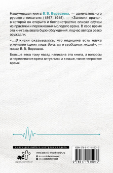 Викентий Вересаев: Записки врача