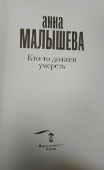 Анна Малышева: Кто-то должен умереть