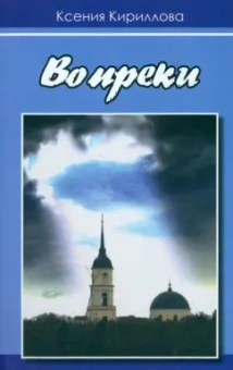 Ксения Кириллова: Вопреки