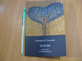 Мария Райнер: Элегии и другие стихотворения