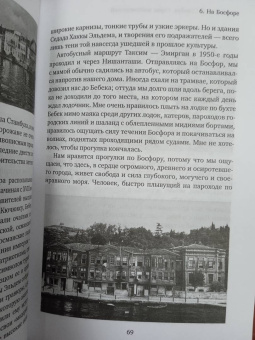 Орхан Памук: Стамбул. Город воспоминаний