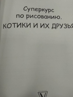 Мистер Грей: Суперкурс по рисованию. Котики и их друзья