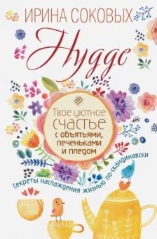Ирина Соковых: Hygge. Твое уютное счастье с объятьями, печеньками и пледом. Секреты наслаждения жизнью по-скандинав