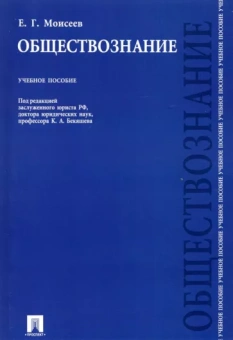 Евгений Моисеев: Обществознание. Учебное пособие
