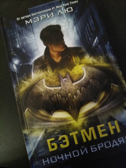 Мэри Лю: Бэтмен. Ночной бродяга