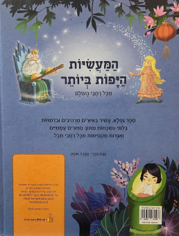 Самые красивые истории | המעשיות היפות ביותר