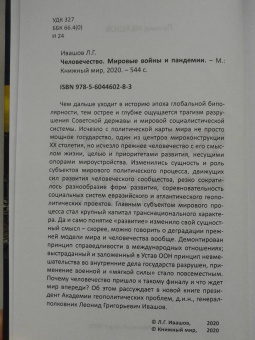 Леонид Ивашов: Человечество. Мировые войны и пандемии