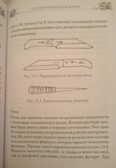 Эдред Торссон: Большая книга рун и рунической магии. Как читать, понимать и использовать руны