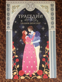Уильям Шекспир: Трагедии
