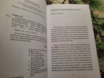 Милорад Павич: Страшные любовные истории
