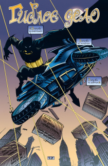 Диксон, Стелфриз: Бэтмен. Detective Comics. Гиблое дело