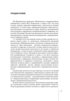 Вайпан, Северин, Ильюшин: Информационные технологии в юридической деятельности. Правовая информатика в цифровую эпоху. Часть 1