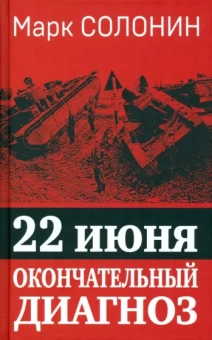 Марк Солонин: 22 июня. Окончательный диагноз