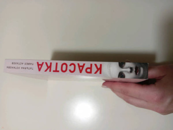 Татьяна Устинова: Красотка