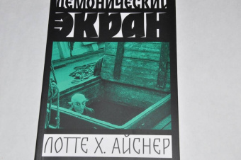 Лотте Айснер: Демонический экран. Носферату