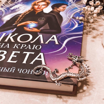 Юлия Архарова: Школа на краю света. Загадочный Чонрэй