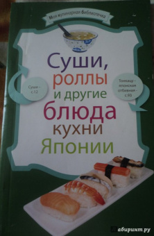 Суши, роллы и другие блюда кухни Японии
